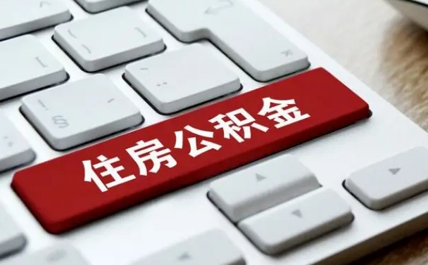 姜堰封存公积金提出（封存公积金提取有什么影响吗）